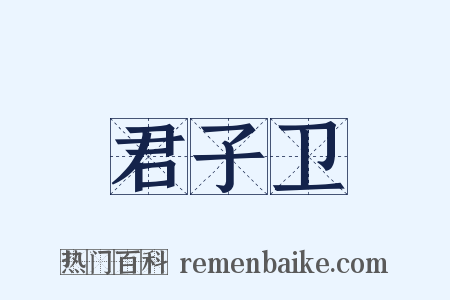 君子卫是什么意思的图片